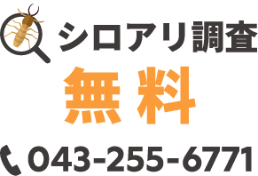 シロアリ調査無料 043-255-6771