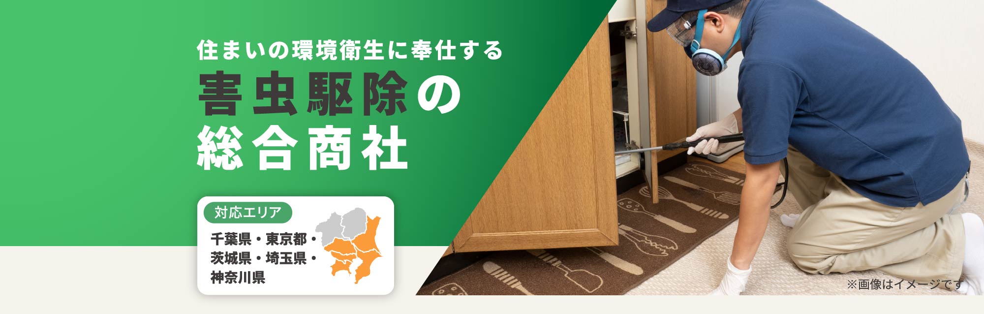 住まいの環境衛生に奉仕する害虫駆除の総合商社 対応エリア:千葉県・東京都・茨城県・埼玉県・神奈川県